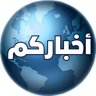 أخباركم