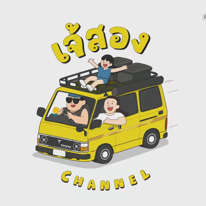 เจ้สองChannel