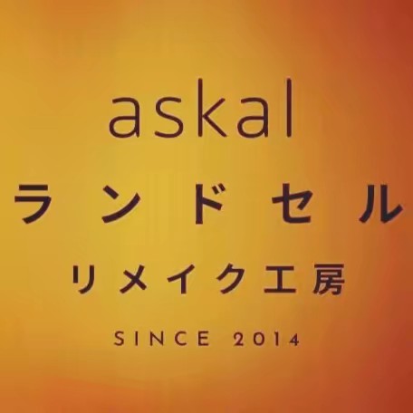 ランドセルリメイクaskal