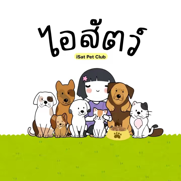 ไอสัตว์เพ็ทคลับ