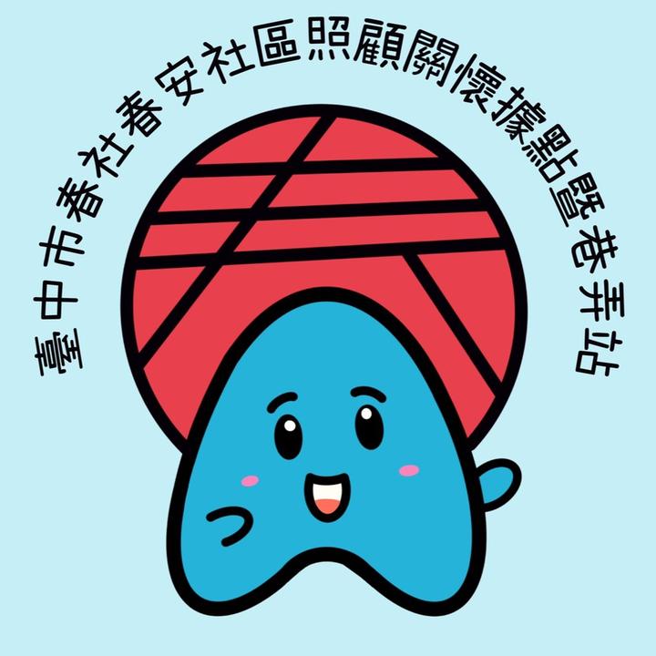 全成_春社春安關懷據點