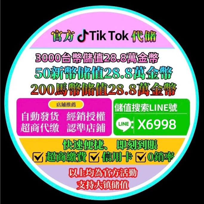 3千台幣儲值28萬金抖幣➕LiNe：X6998 官方儲值