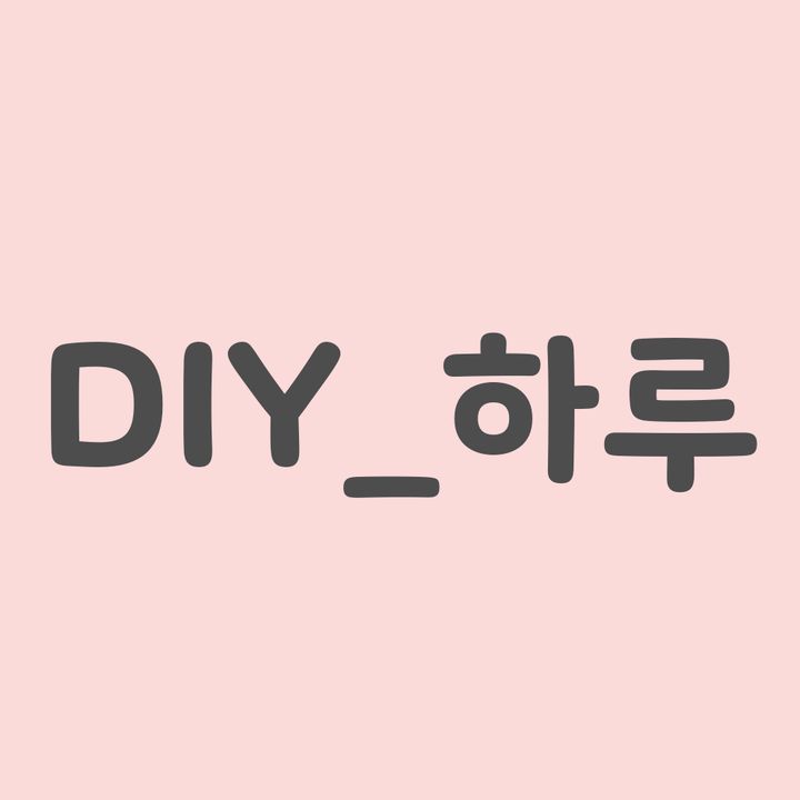 DIY_하루