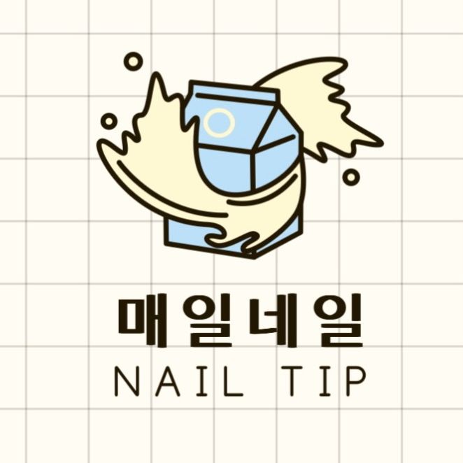 매일네일
