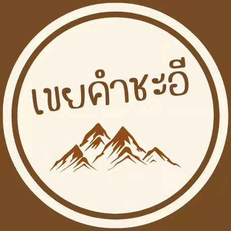 เขยคำชะอี