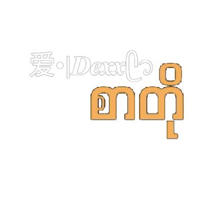 爱•|𝑫𝒆𝒙𝒙ᥫ᭡