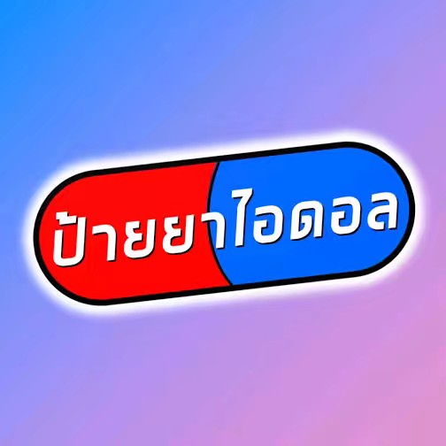 ป้ายยา เกษตร