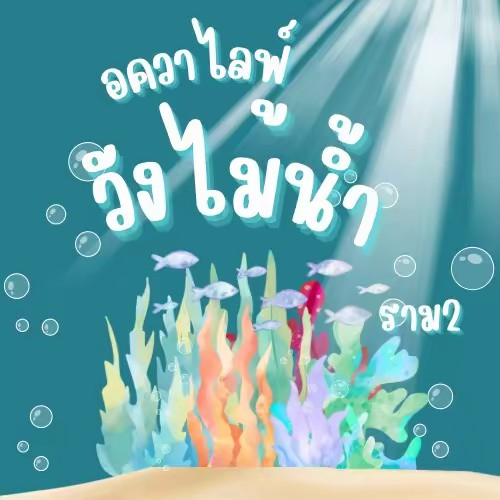 อควาไลฟ์วังไม้น้ำ ราม2