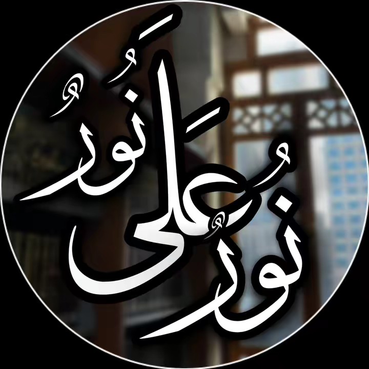 نور على نور