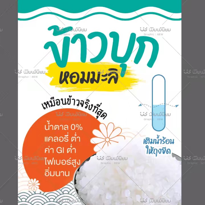 ข้าวบุก หอมมะลิ