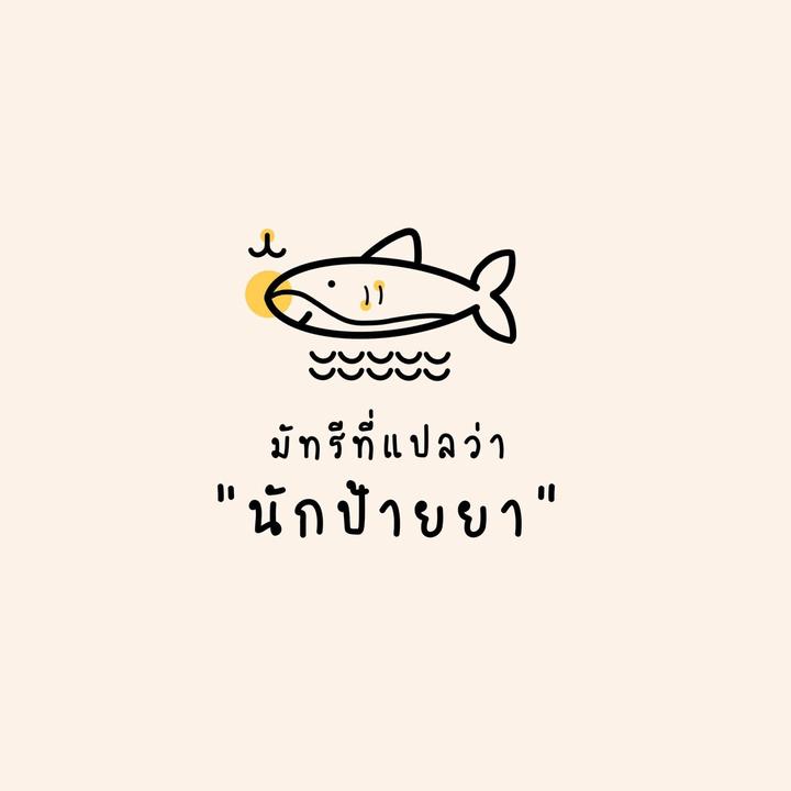 มัทรีที่แปลว่านักป้ายยา