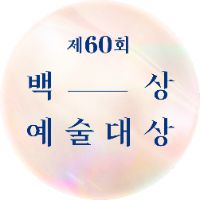 백상예술대상