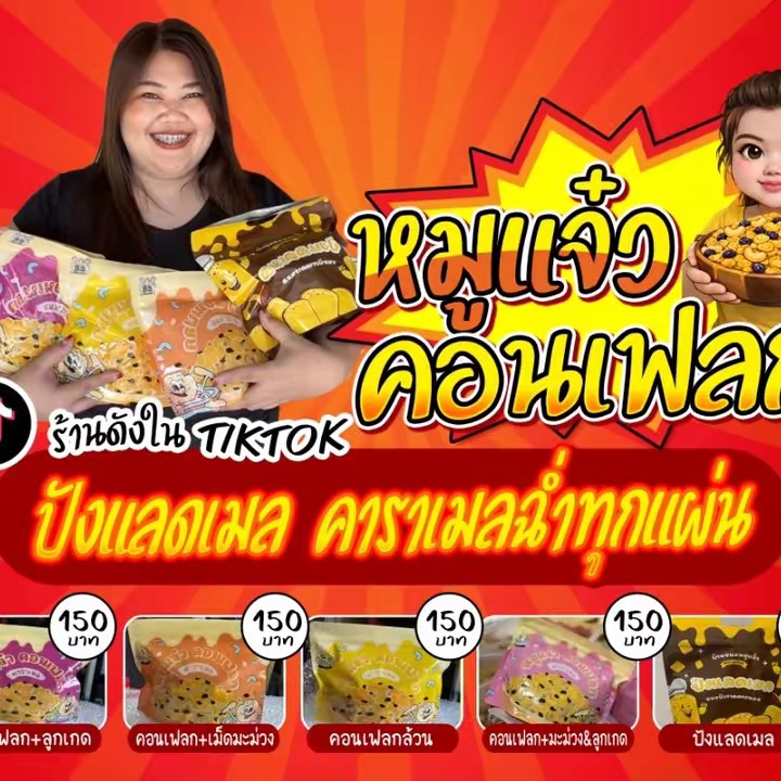 บ้านขนมหมูแจ๋ว