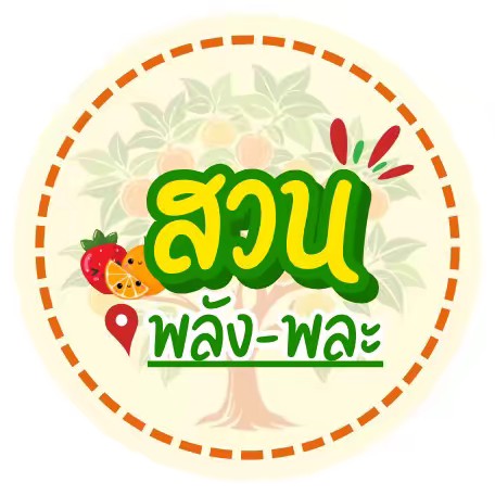 สวนพลัง-พละ