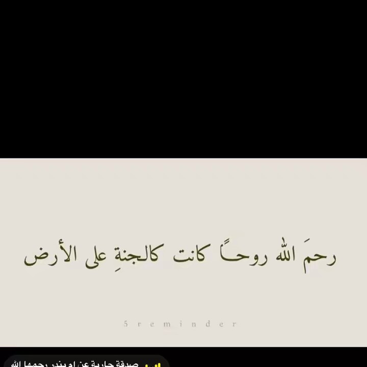 صدقه جاريه عن ام بندر رحمهالله