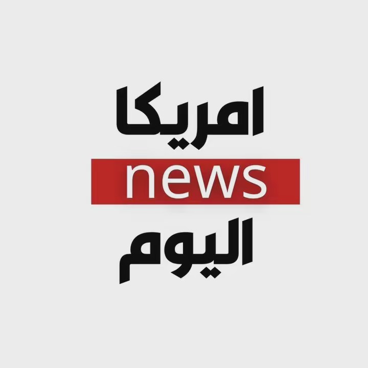امريكا اليوم