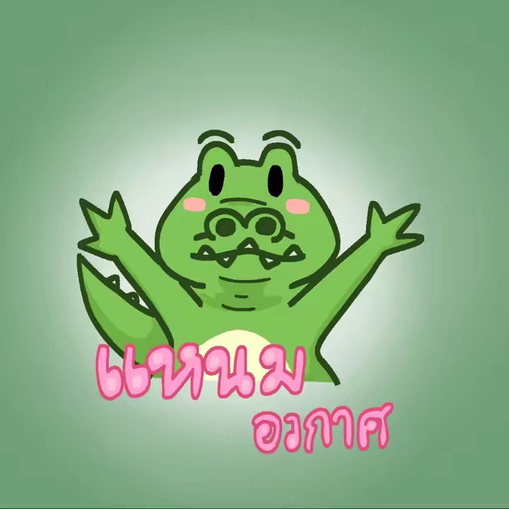 แหนม'อวกาศ'