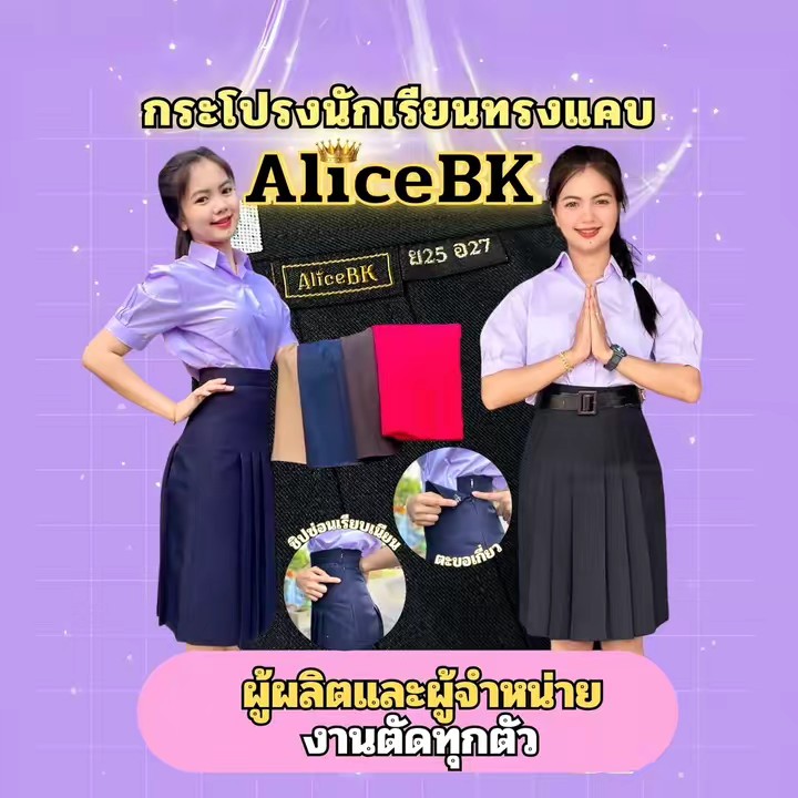 AliceBK ช่องหลักเจ้าของแบรนด์