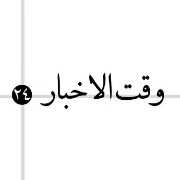 وقت الاخبار ٢٤