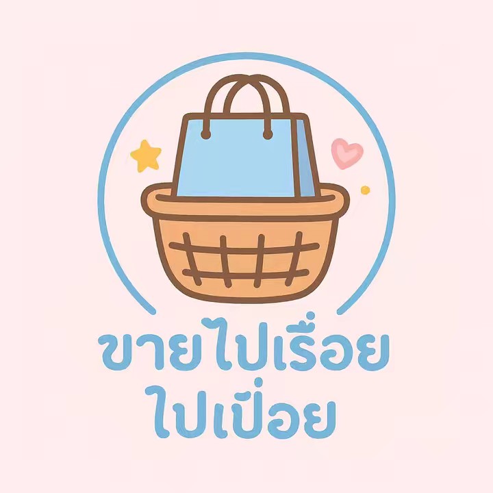 ขายไปเรื่อย 🛒🛍️
