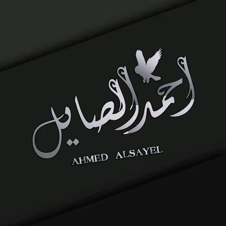 أحمد الصايل