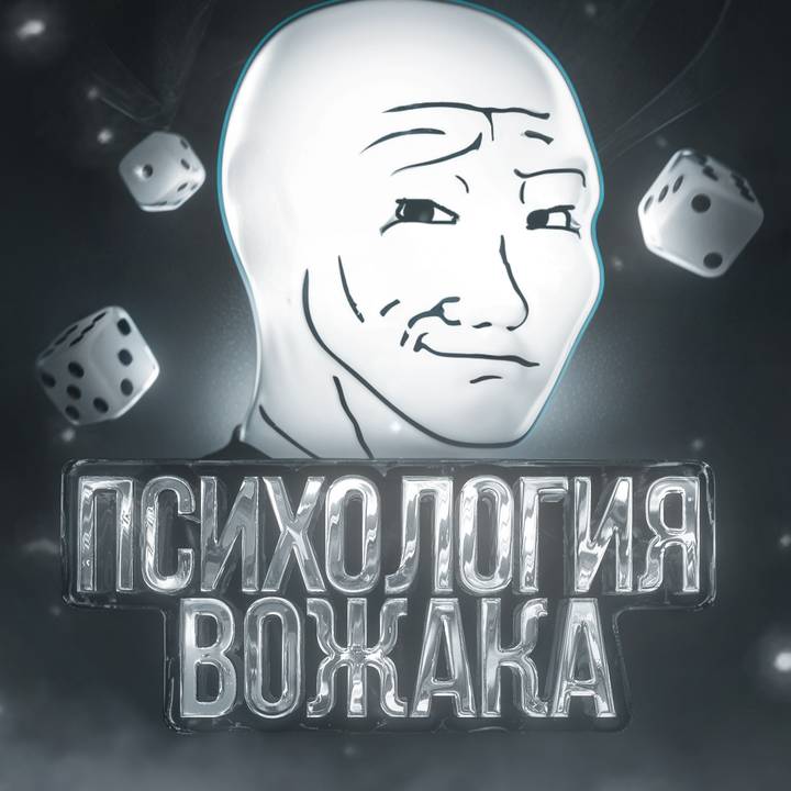 Психология Вожака
