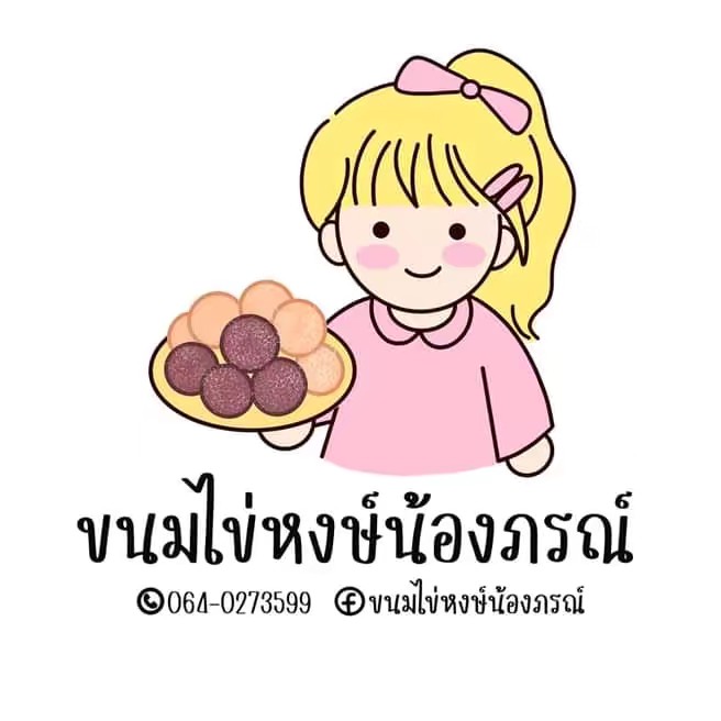 ขนมไข่หงษ์น้องภรณ์