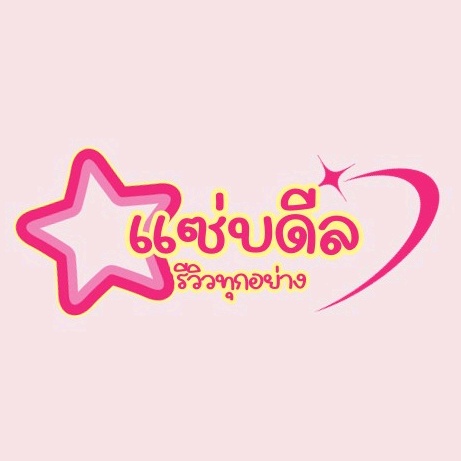 แซ่บดีล รีวิวทุกอย่าง