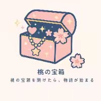 桃の宝箱