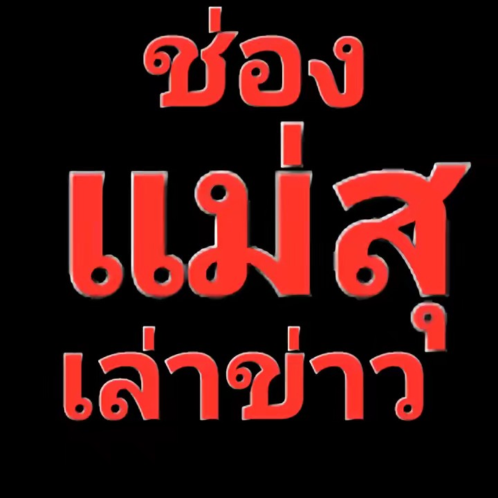 แม่สุ เล่าข่าว 👑