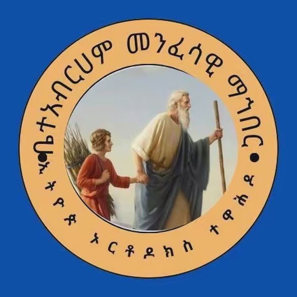 @ቲጂ ቤተ አብርሀም መንፈሳዊ ማኀበር ኦርቶዶክስ