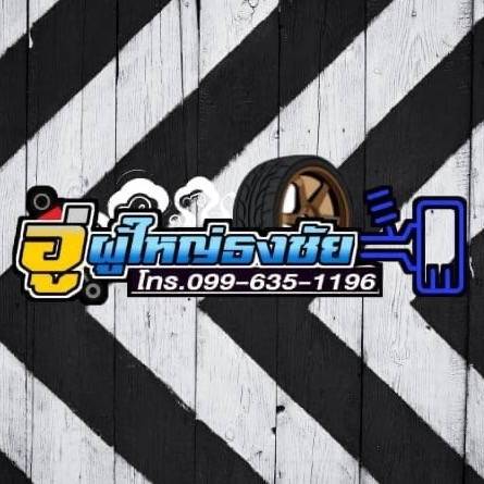 อู่ผู้ใหญ่ธงชัย