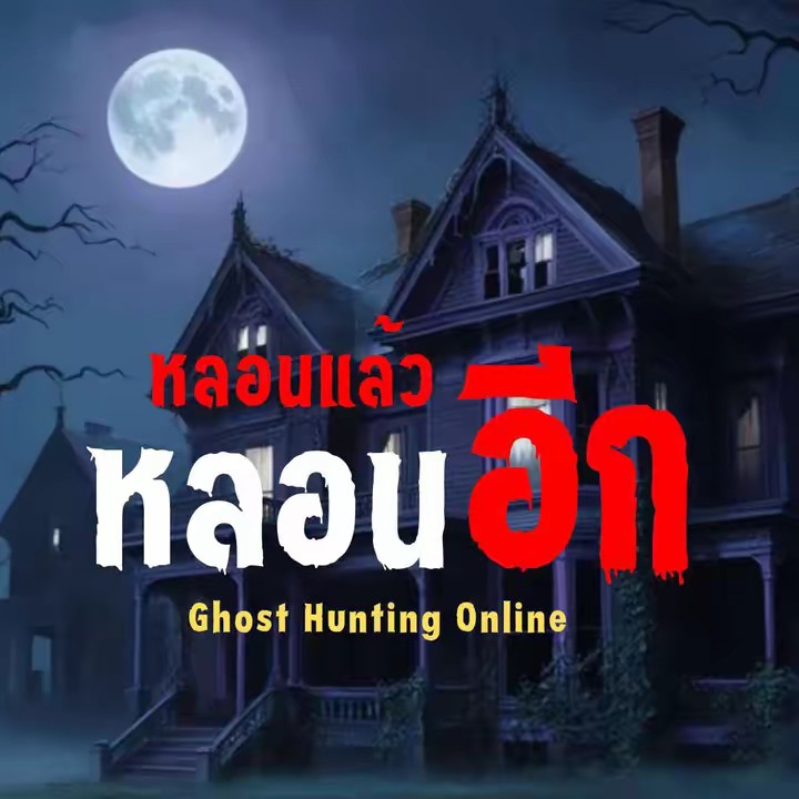 หลอนแล้วหลอนอีก