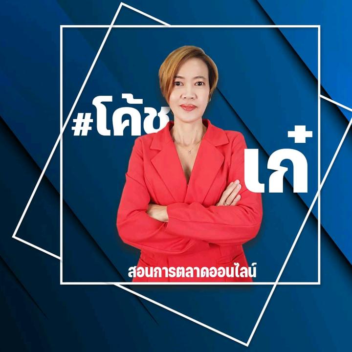 โค้ชเก๋ กิฟฟารีน ออนไลน์