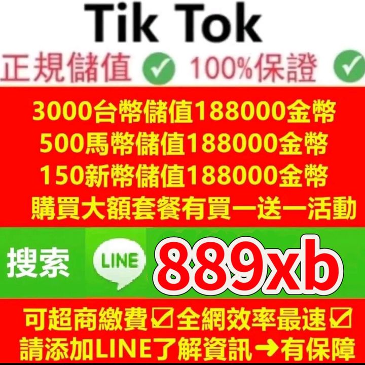 3000台幣儲188000抖幣官方LINE : 889xb