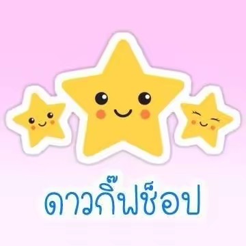 ดาวกิ๊ฟช็อป