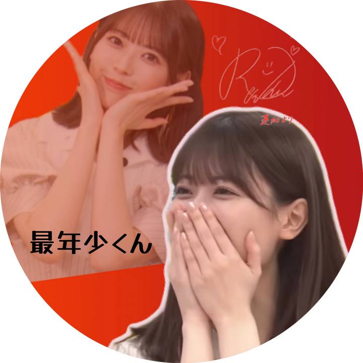 最年少くん🕊🍋🍧👶🏻