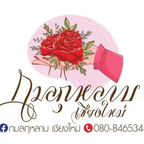 กมลกุหลาบ เชียงใหม่