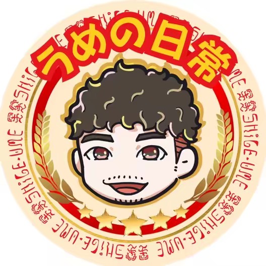 うめの日常👼🏻シゲルとうめの日常👨🏻‍🤝‍👨🏼