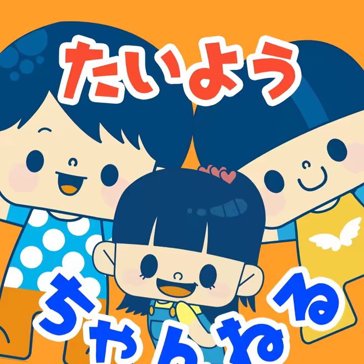 太陽チャンネル