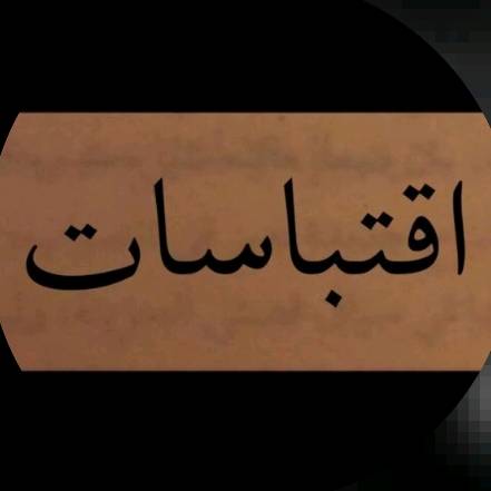 🤍اقتباسات🤍