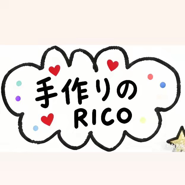 手作りのRico🌟