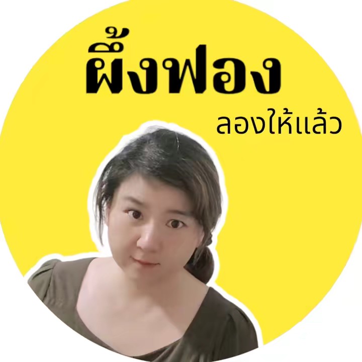 ผึ้งฟอง ลองให้แล้ว