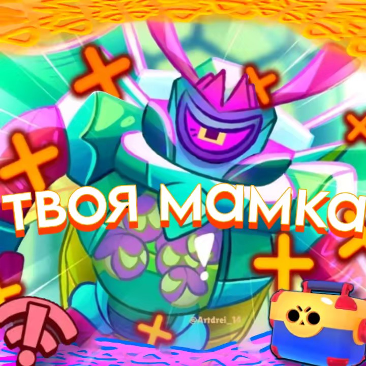 твоя мамка