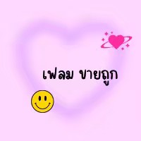 เฟลม ขายถูก