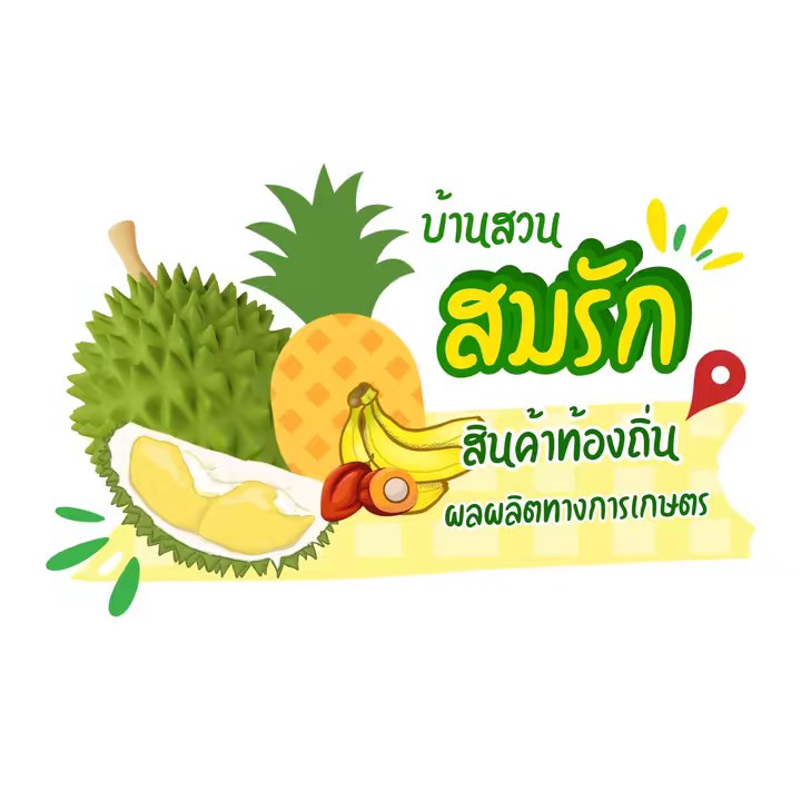 บ้านสวนสมรัก