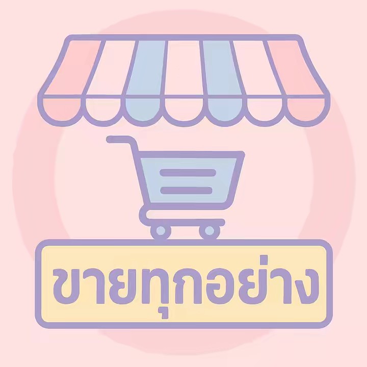 "ช่องนี้ ขายทุกอย่าง“ 💪🏻