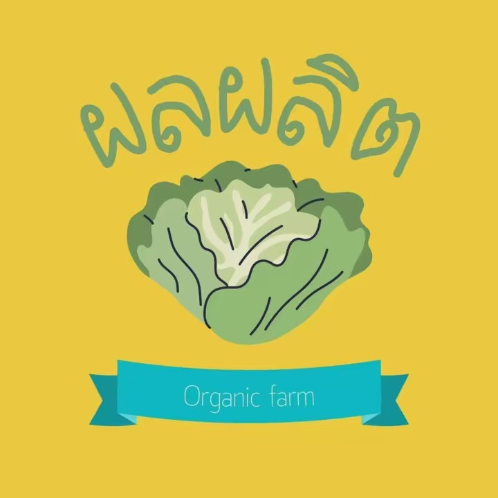 ผลผลิต organic farm
