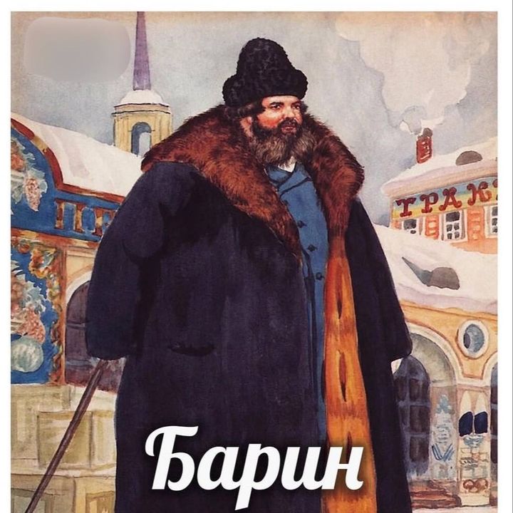 Ну Барин 🔥🫘