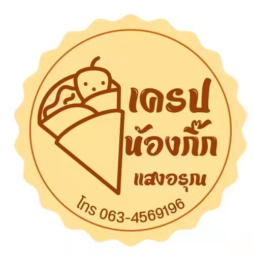 เครปน้องกิ๊ก แสงอรุณ